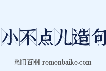 小不点儿造句是什么意思的图片